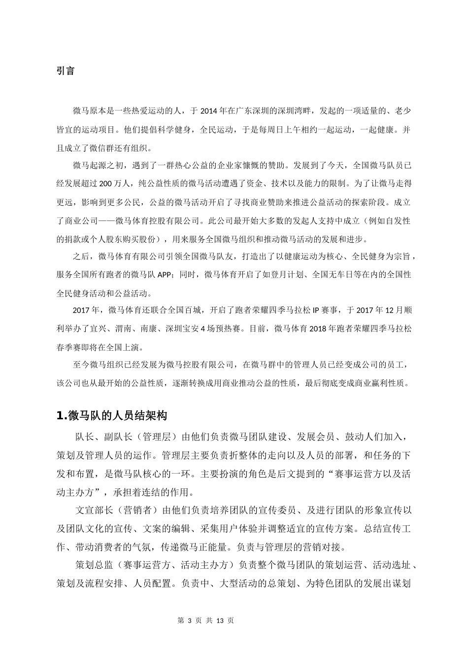 公共管理专业 常州市微马队自治模式研究分析_第3页