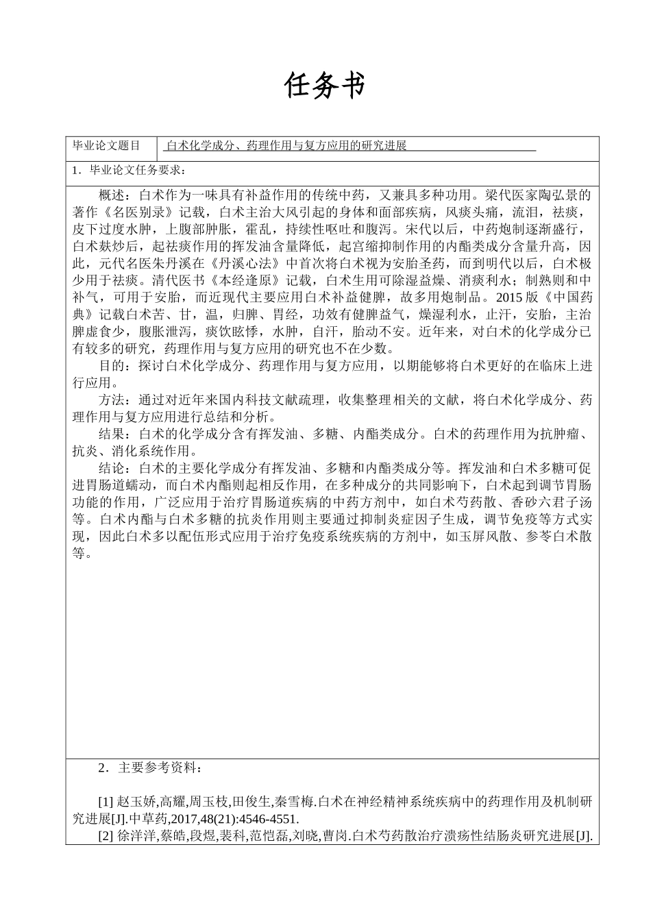 白术化学成分、药理作用与复方应用的研究进任务书_第1页