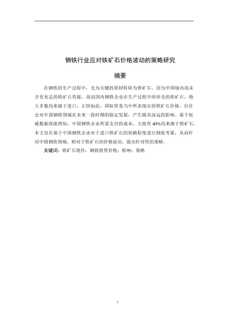 钢铁行业应对铁矿石价格波动的策略研究