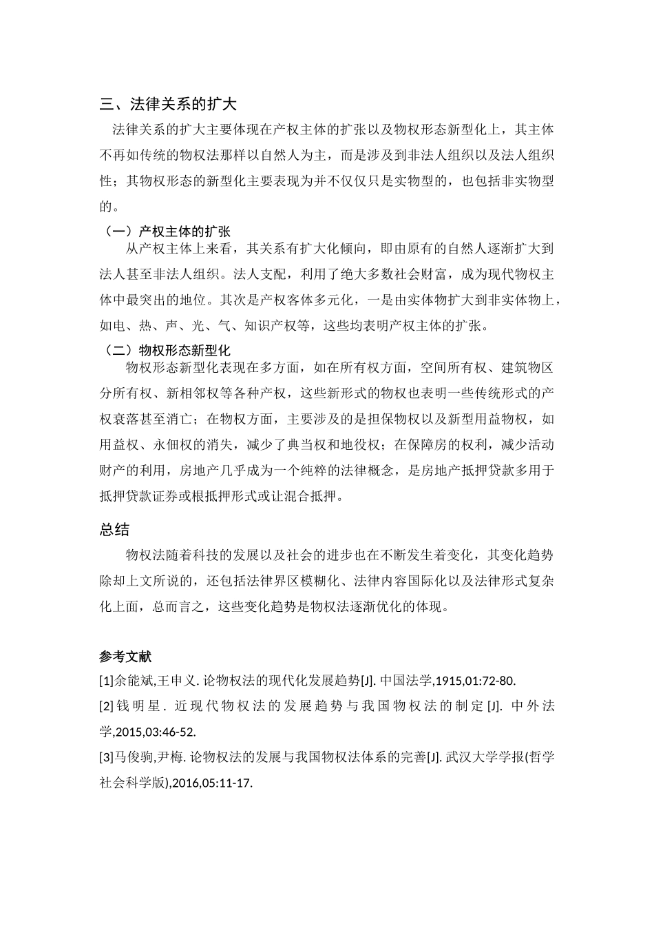 法学专业 论物权法的发展趋势_第3页