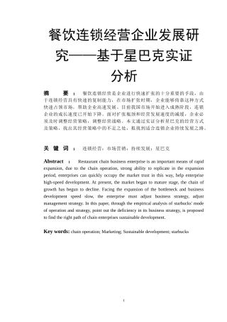 餐饮连锁经营企业发展研究——基于星巴克实证  工商管理专业