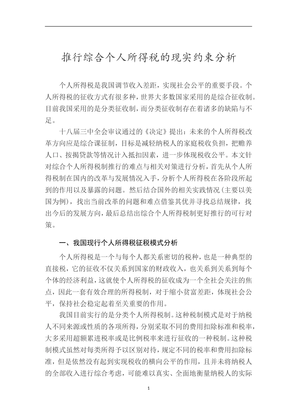 财务管理税收学专业  推行综合个人所得税制的现实约束分析_第3页