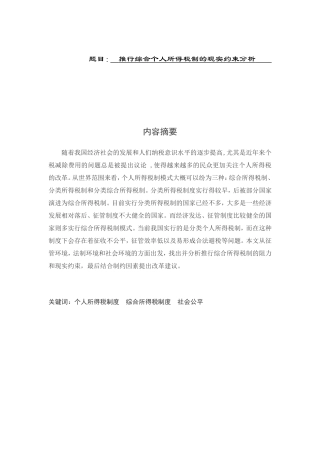 财务管理税收学专业  推行综合个人所得税制的现实约束分析