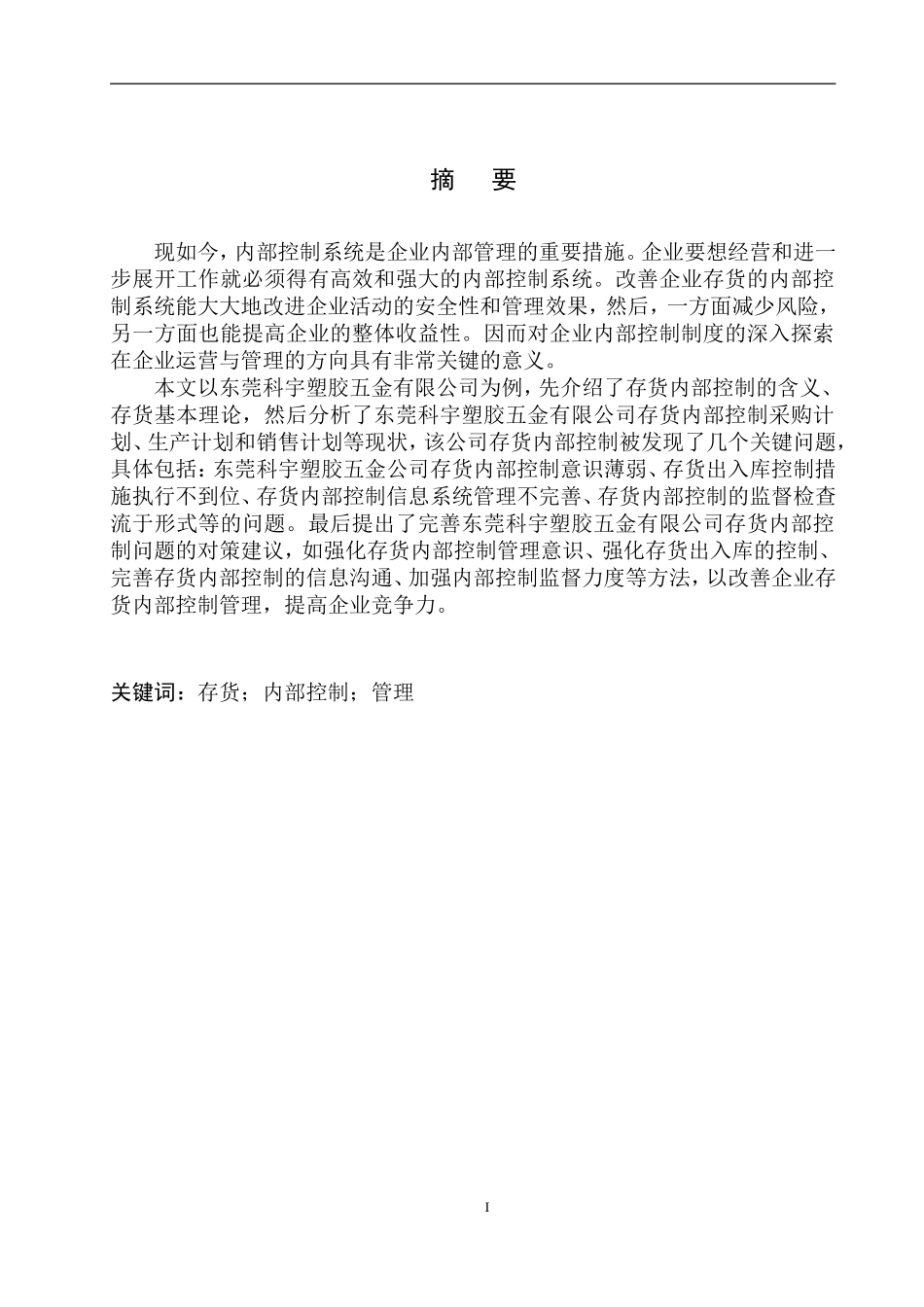 工商管理专业 东莞科宇塑胶五金公司存货内部控制存在的问题及对策_第2页