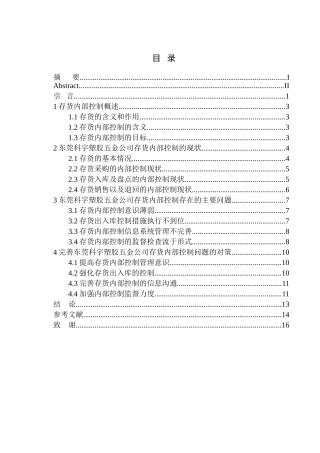工商管理专业 东莞科宇塑胶五金公司存货内部控制存在的问题及对策