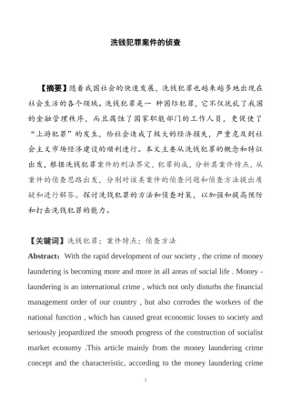 法学专业 论洗钱犯罪案件的侦查