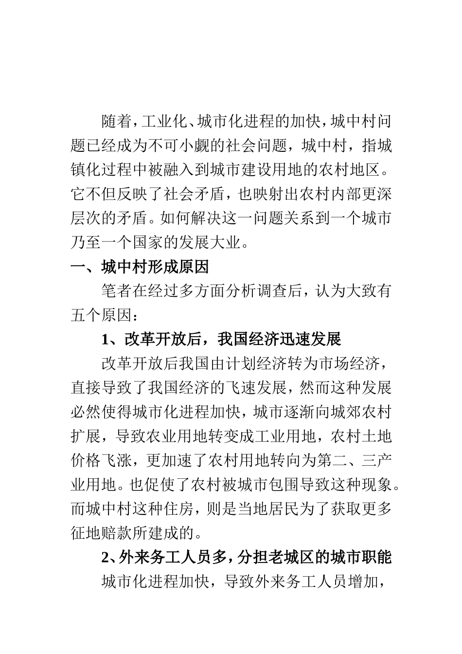 公共管理专业 城中村公共治理研究_第3页