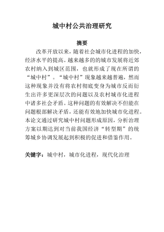 公共管理专业 城中村公共治理研究