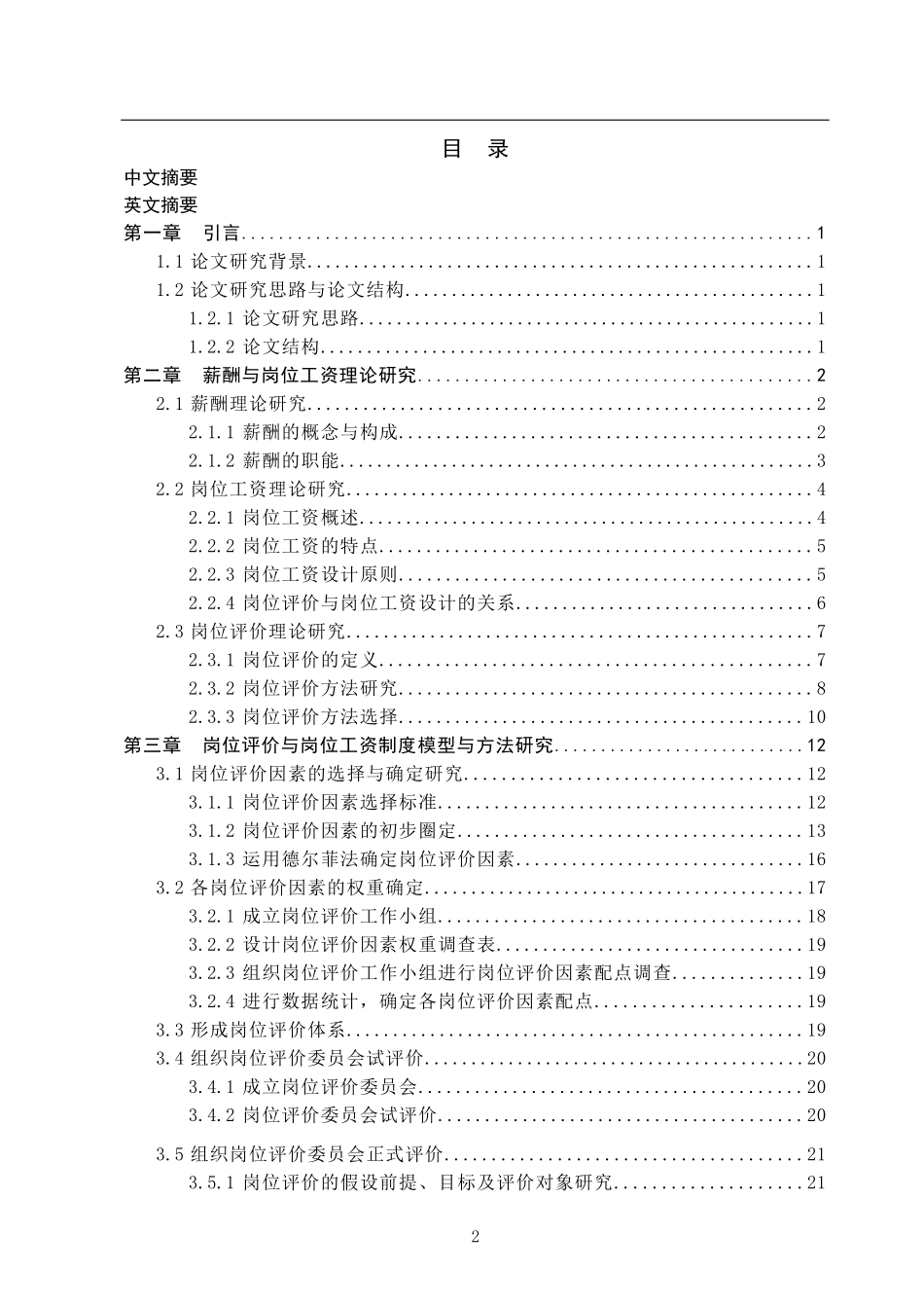 岗位工资等级制度模型与方法研究  人力资源管理专业_第2页