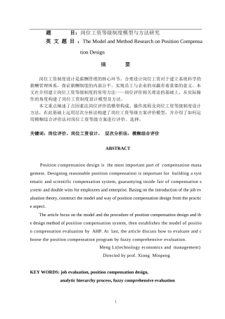 岗位工资等级制度模型与方法研究  人力资源管理专业