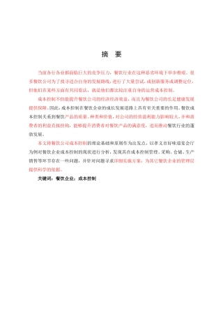 餐饮企业成本控制研究以孝义市好味道宴会厅为例论文设计