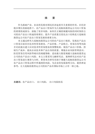 大连枢纽港货运公司农产品出口风险研究国际经济和贸易专业