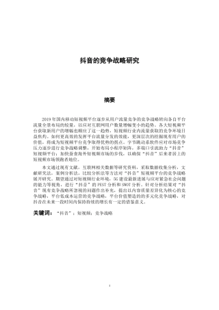 工商管理专业 抖音的竞争战略研究