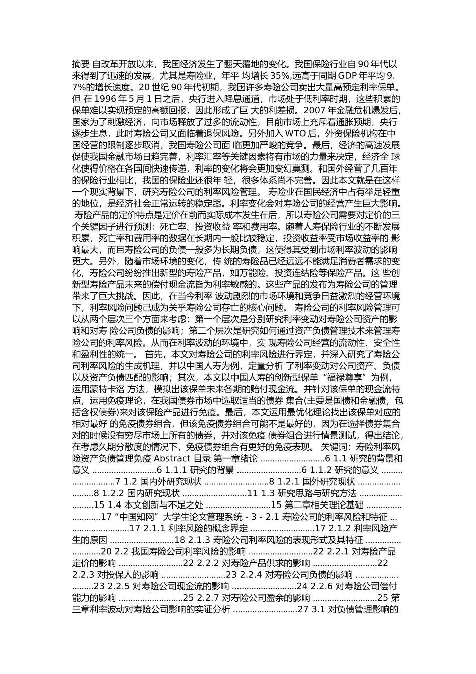 财务管理硕论--寿险公司利率风险实证研究论文设计_第1页