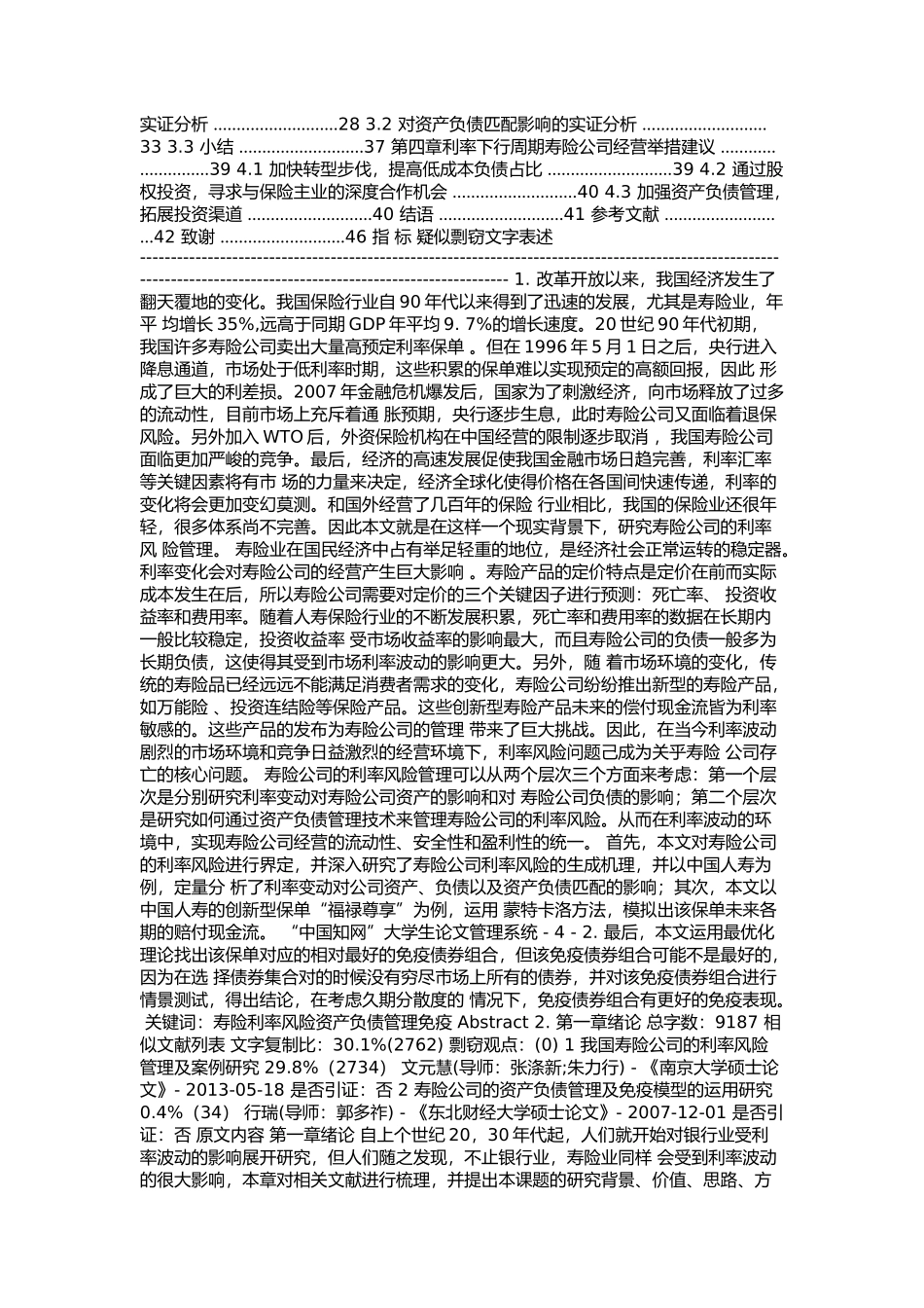 财务管理硕论--寿险公司利率风险实证研究论文设计_第2页