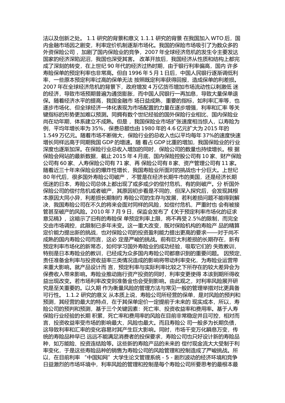 财务管理硕论--寿险公司利率风险实证研究论文设计_第3页