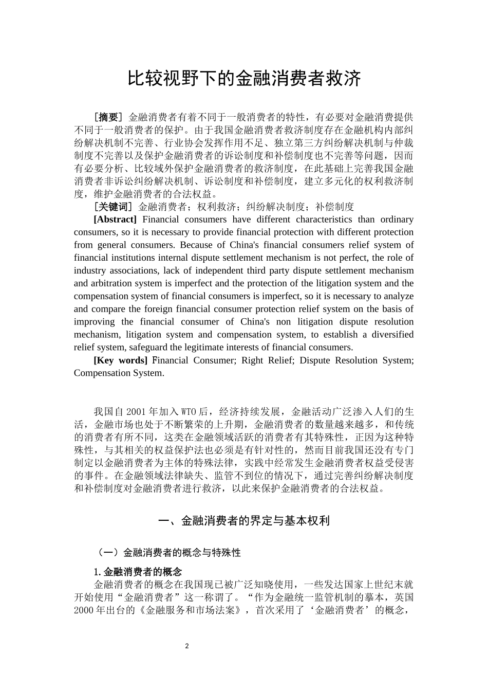 比较视野下的金融消费者救济法学专业_第2页