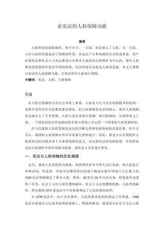 法学专业 论宪法的人权保障功能