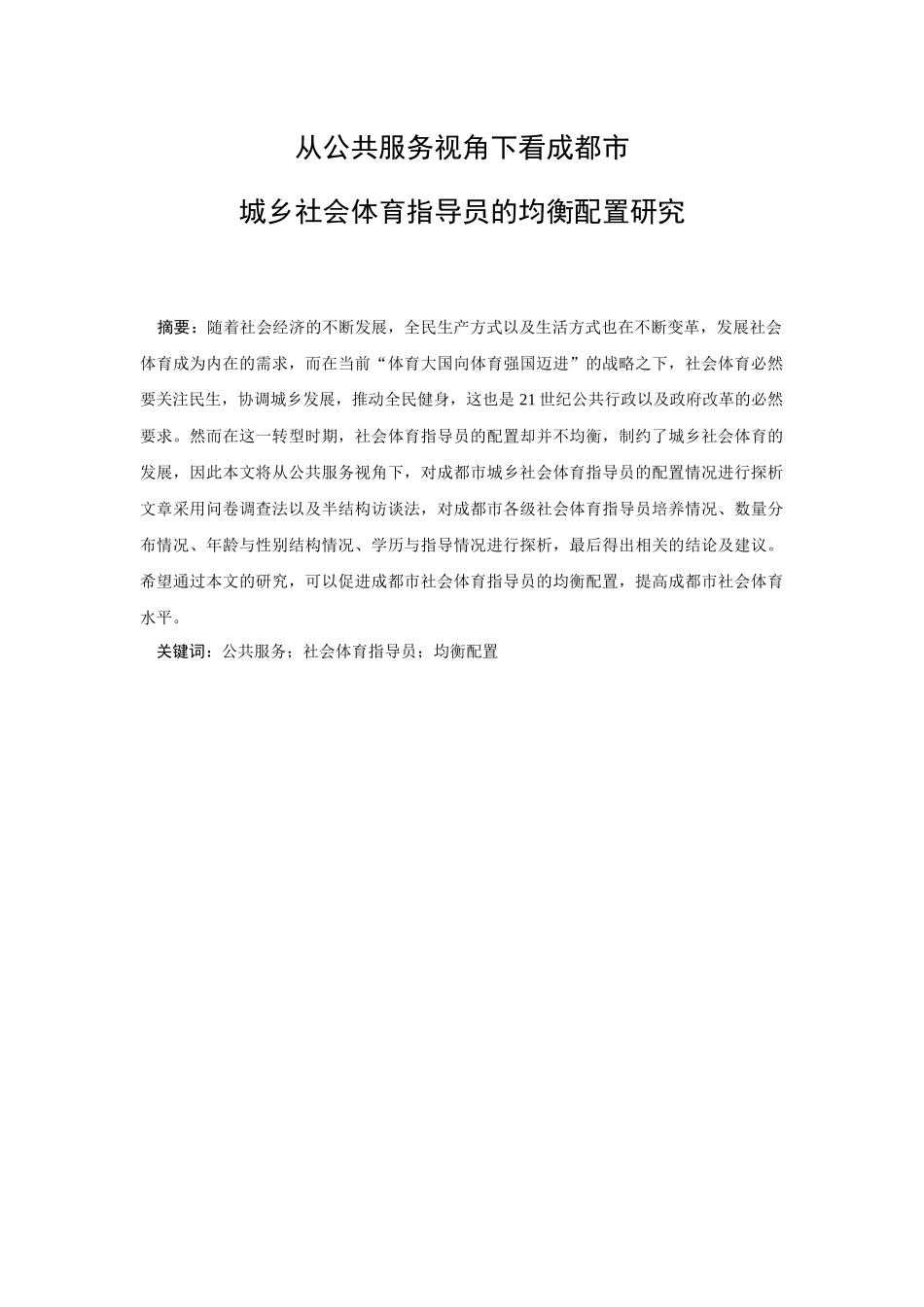 公共管理专业 从公共服务视角下看成都市城乡社会体育指导员的均衡配置研究_第1页