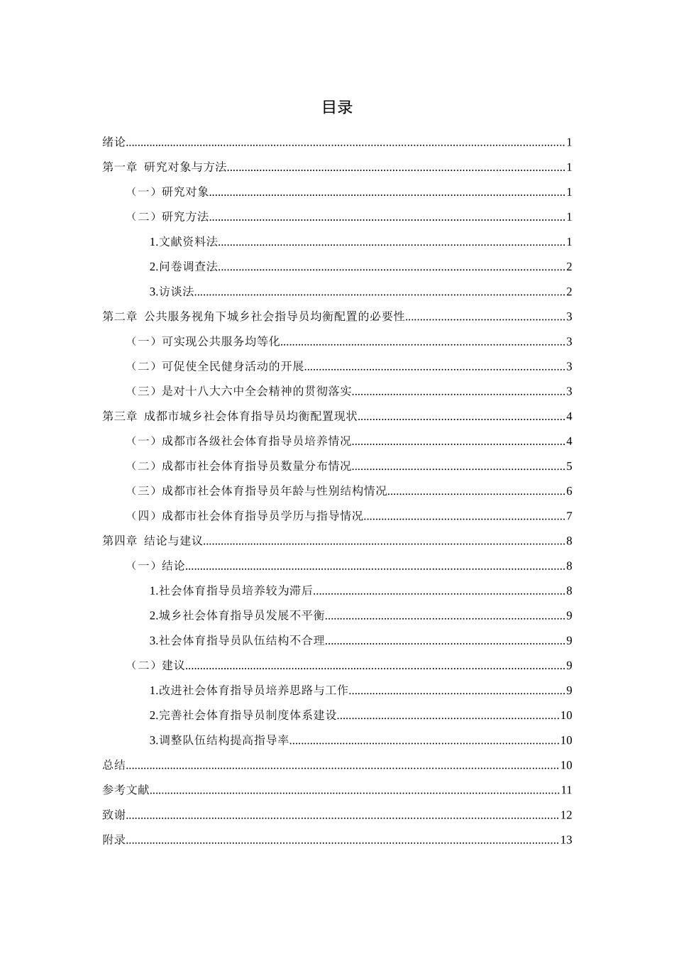 公共管理专业 从公共服务视角下看成都市城乡社会体育指导员的均衡配置研究_第3页