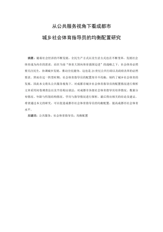公共管理专业 从公共服务视角下看成都市城乡社会体育指导员的均衡配置研究