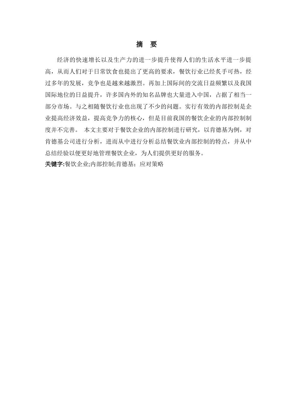 餐饮企业内部控制问题研究以肯德基为例  工商管理专业_第1页