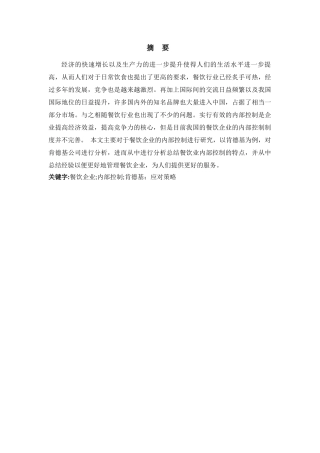 餐饮企业内部控制问题研究以肯德基为例  工商管理专业