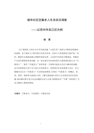 城市社区空巢老人生活状况调查以苏州市吴江区为例  公共管理专业