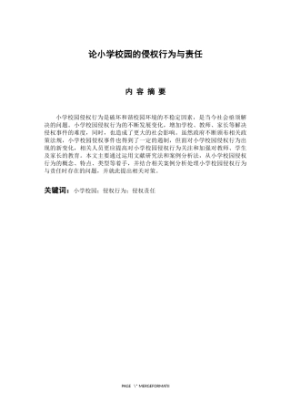 法学专业 论小学校园的侵权行为与责任