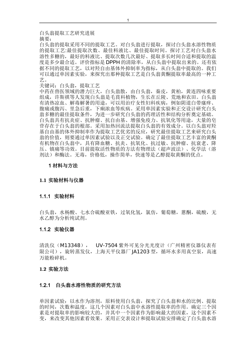 白头翁提取工艺研究进展  工艺学专业_第1页
