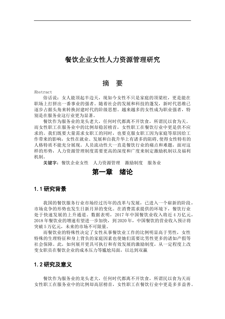 餐饮企业女性人力资源管理研究  工商管理专业_第1页