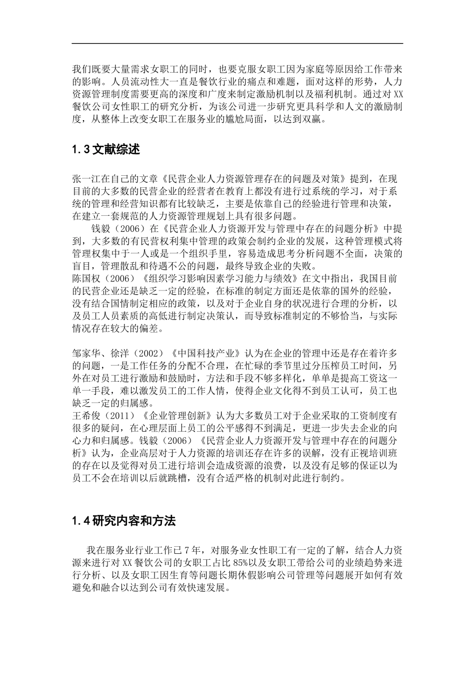 餐饮企业女性人力资源管理研究  工商管理专业_第2页