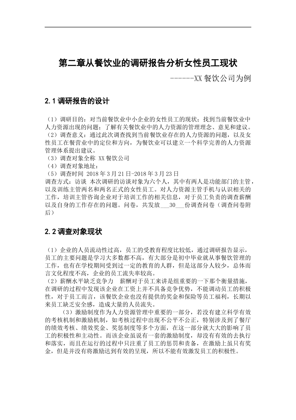 餐饮企业女性人力资源管理研究  工商管理专业_第3页