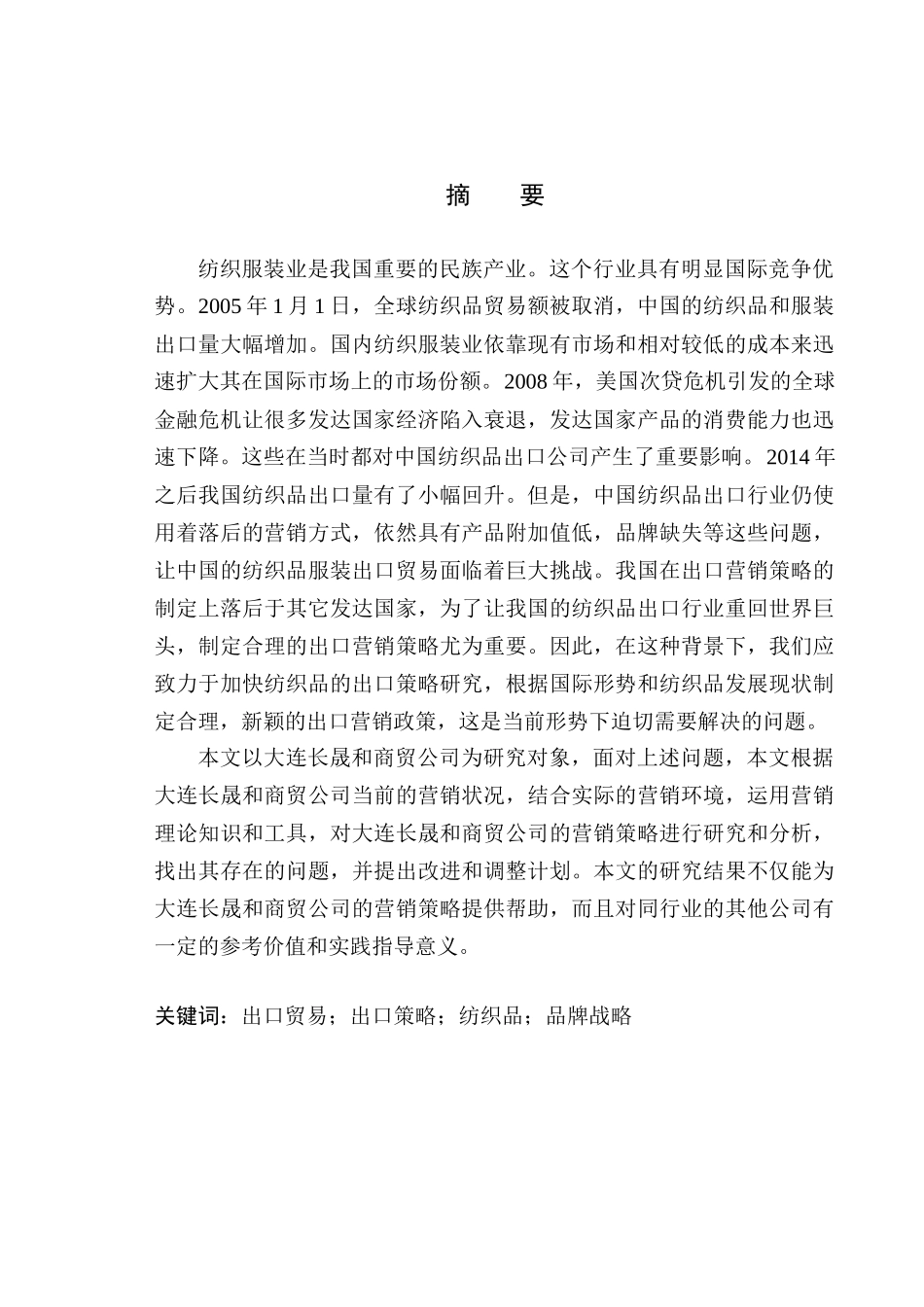 大连长晟和商贸公司纺织品出口发展策略研究国际经济和贸易专业_第1页