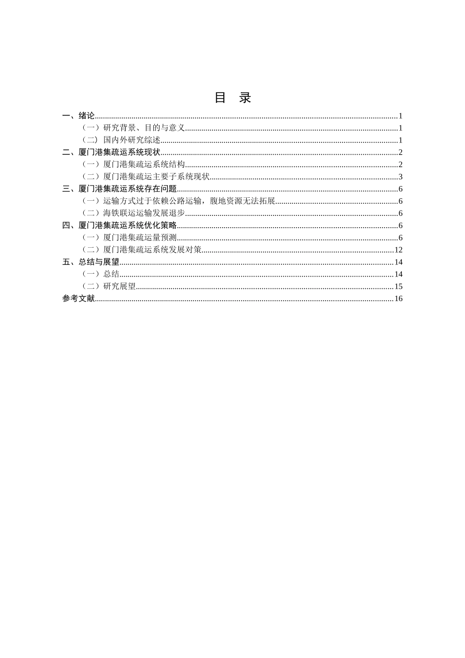 港口集疏运系统发展对策研究——以厦门港为例  物流管理专业_第3页