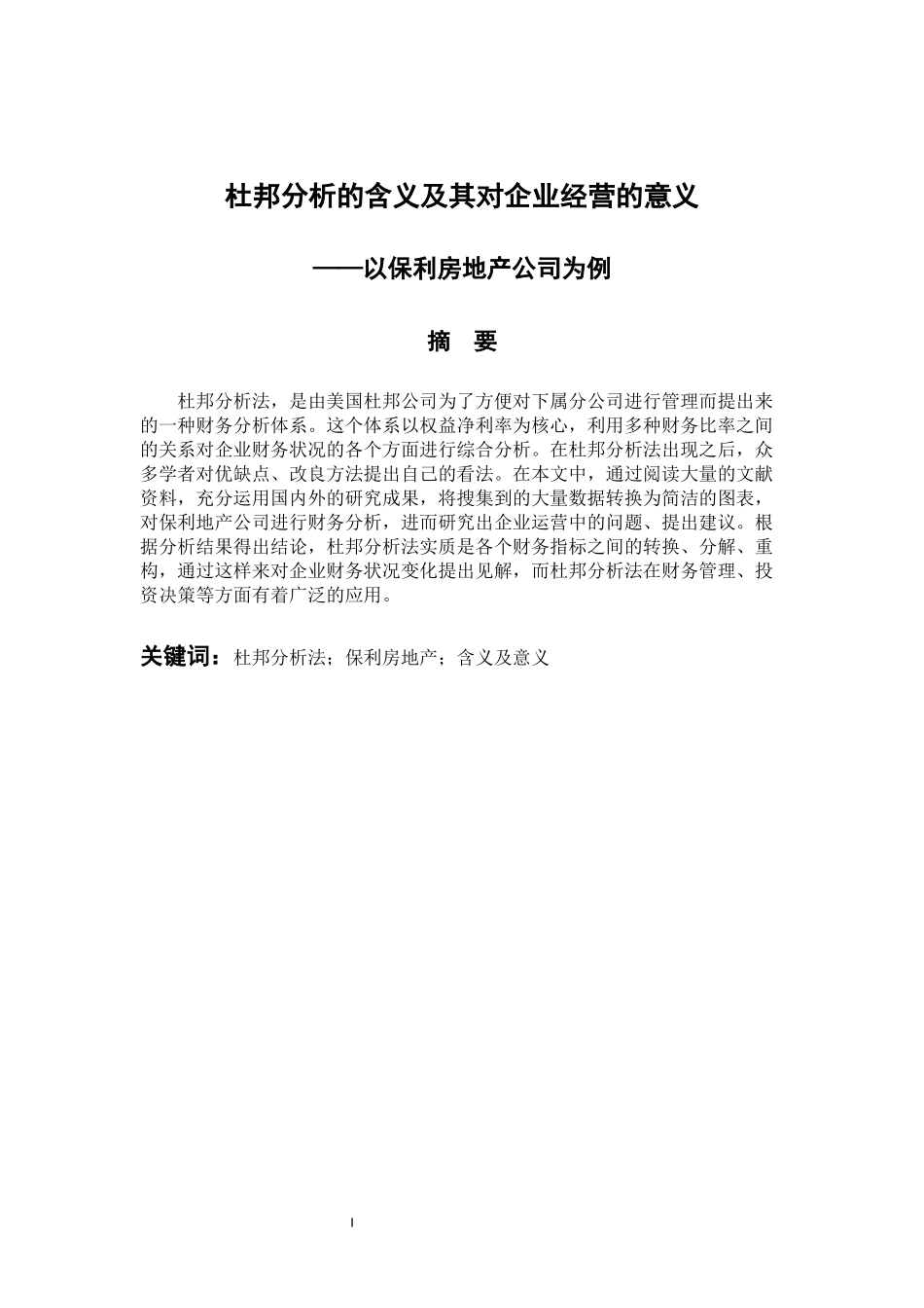 工商管理专业 杜邦分析的含义及其对企业经营的意义——以保利房地产公司为例_第1页