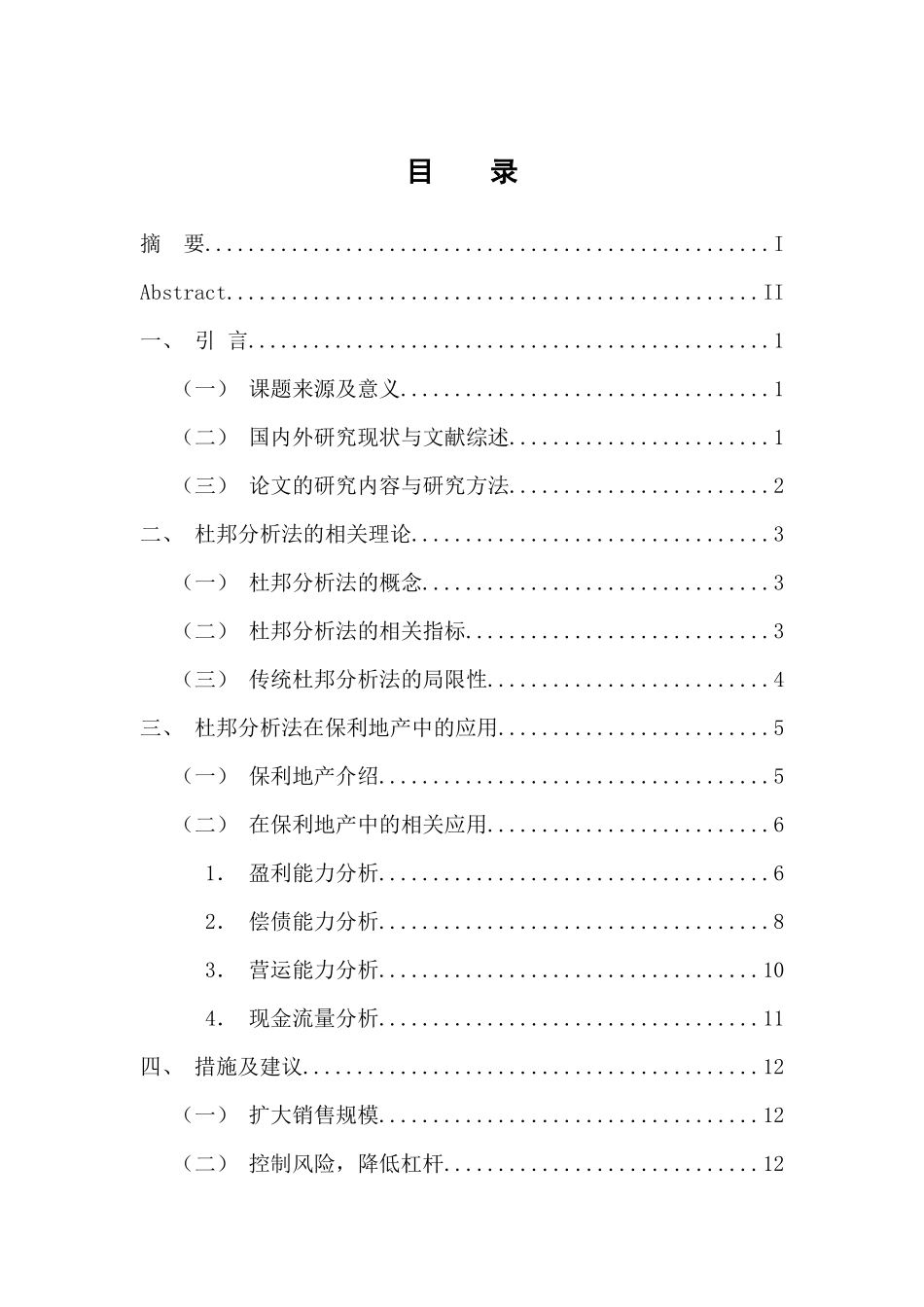 工商管理专业 杜邦分析的含义及其对企业经营的意义——以保利房地产公司为例_第3页