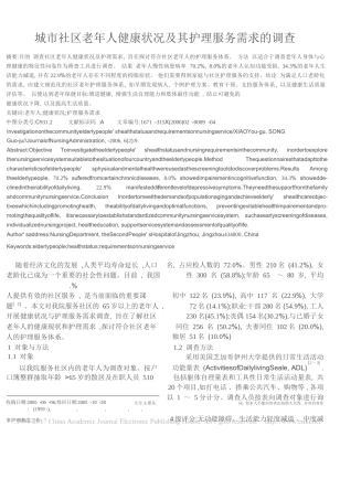 城市社区老年人健康状况及其护理服务需求的调查   高级护理专业
