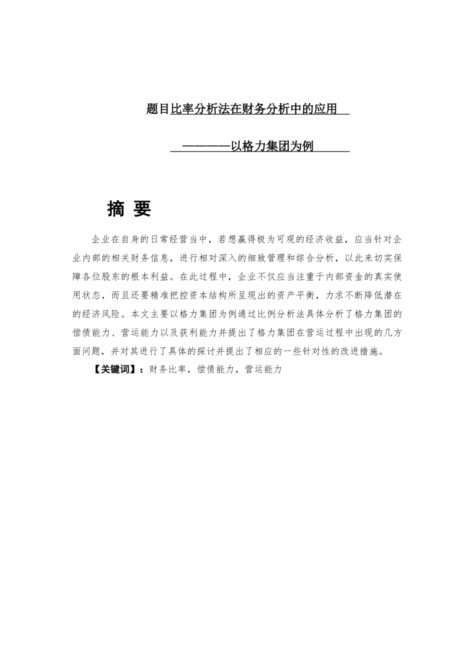 比率分析法在财务分析中的应用财务管理专业_第1页