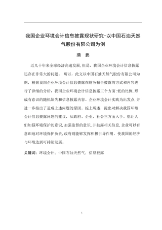 财务管理-我国企业环境会计信息披露现状研究-以中国石油天然气股份有限公司为例论文设计