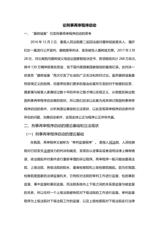 法学专业 论刑事再审程序启动