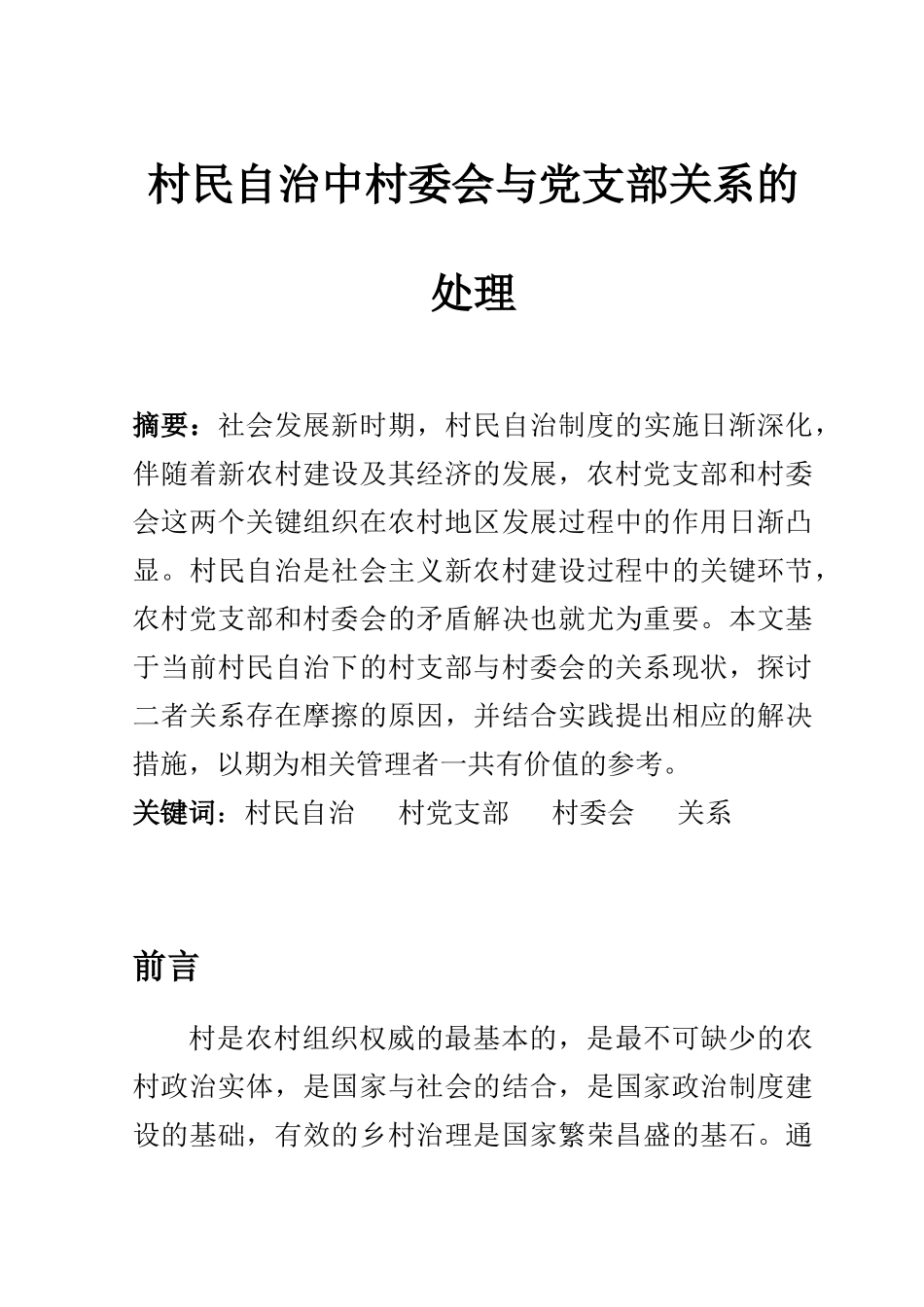 公共管理专业 村民自治中村委会与党支部关系的处理_第1页