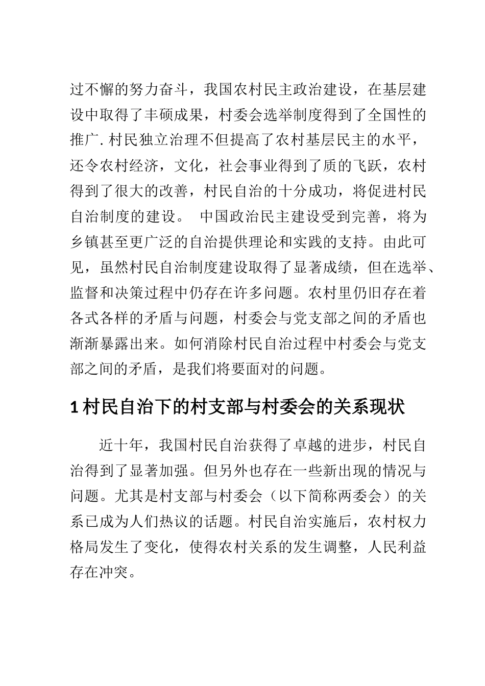 公共管理专业 村民自治中村委会与党支部关系的处理_第2页