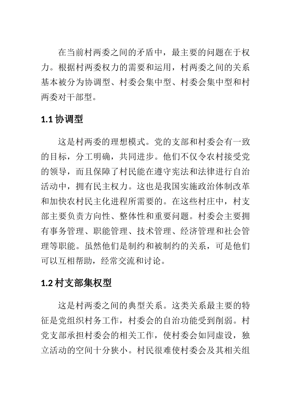公共管理专业 村民自治中村委会与党支部关系的处理_第3页