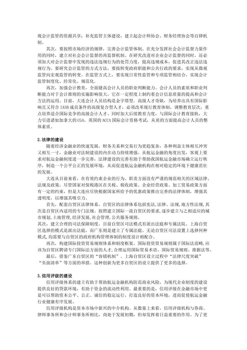 大连自贸区发展航运金融的必要性及建议论文设计_第2页