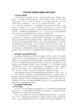 大连自贸区发展航运金融的必要性及建议论文设计
