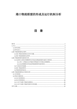 港口物流联盟的形成及运行机制分析