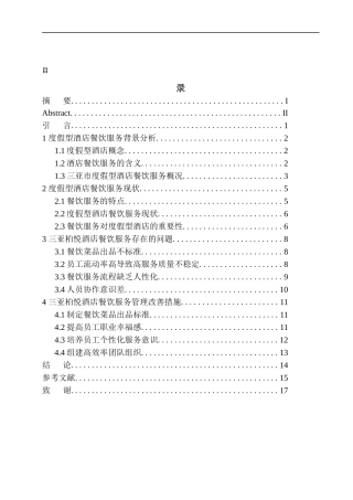 工商管理专业 度假型酒店餐饮服务探析—以三亚柏悦酒店为例