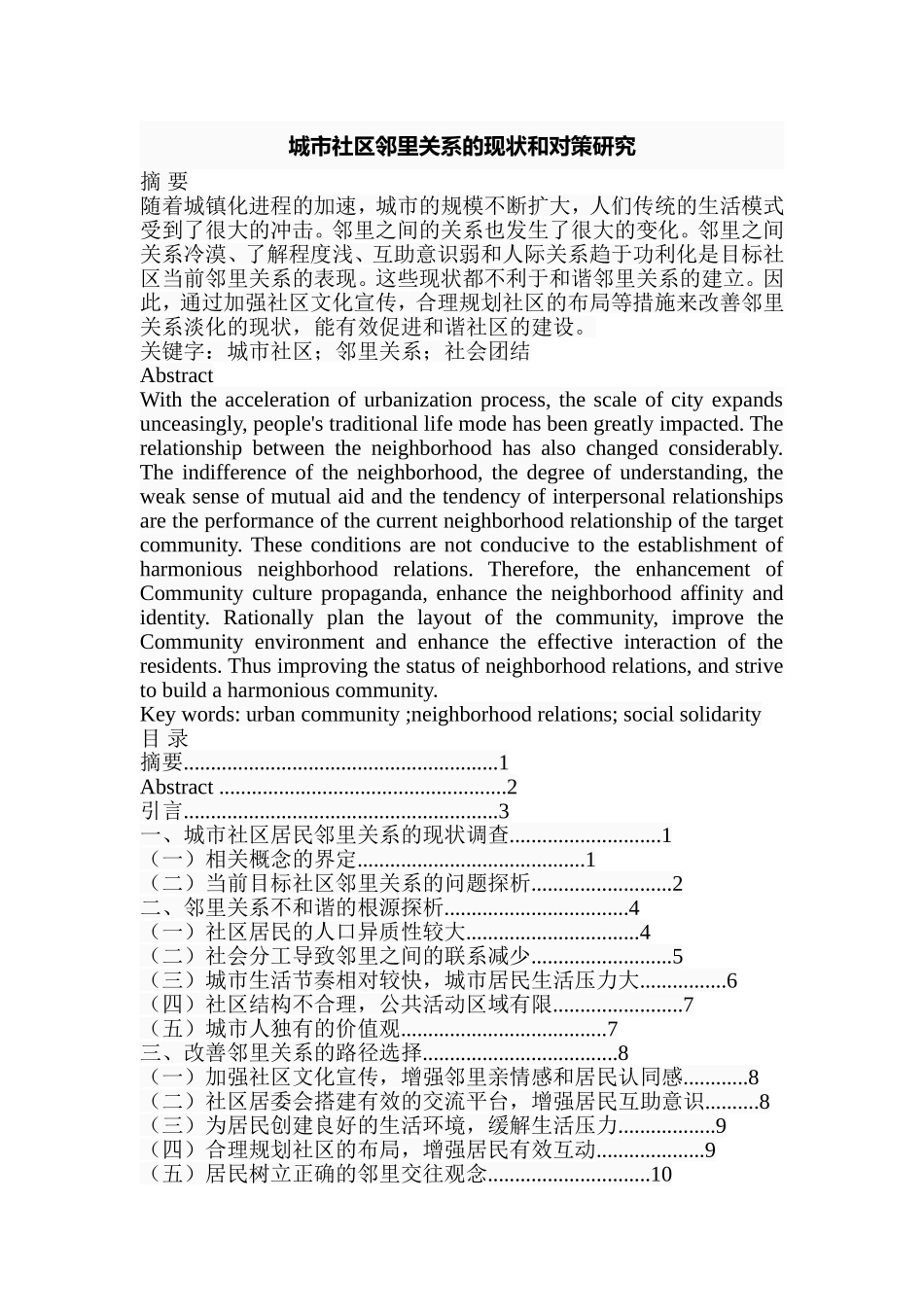 城市社区邻里关系的现状和对策研究  工商管理专业_第1页