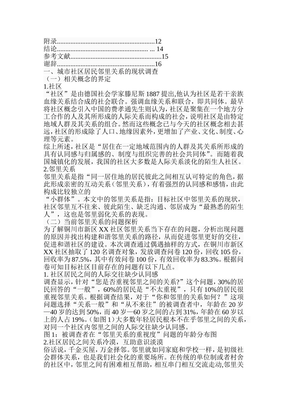 城市社区邻里关系的现状和对策研究  工商管理专业_第2页